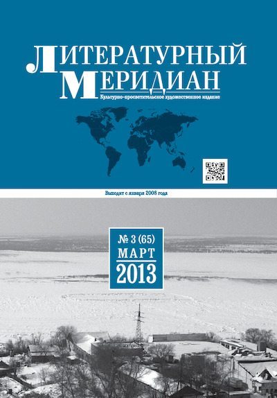 Литературный меридиан 65 (03) 2013 (pdf)