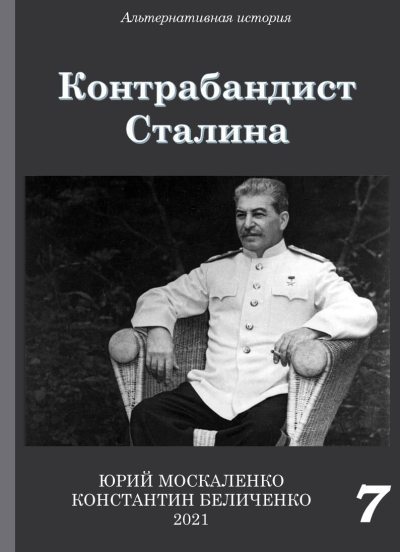Контрабандист Сталина Книга 7 (fb2)