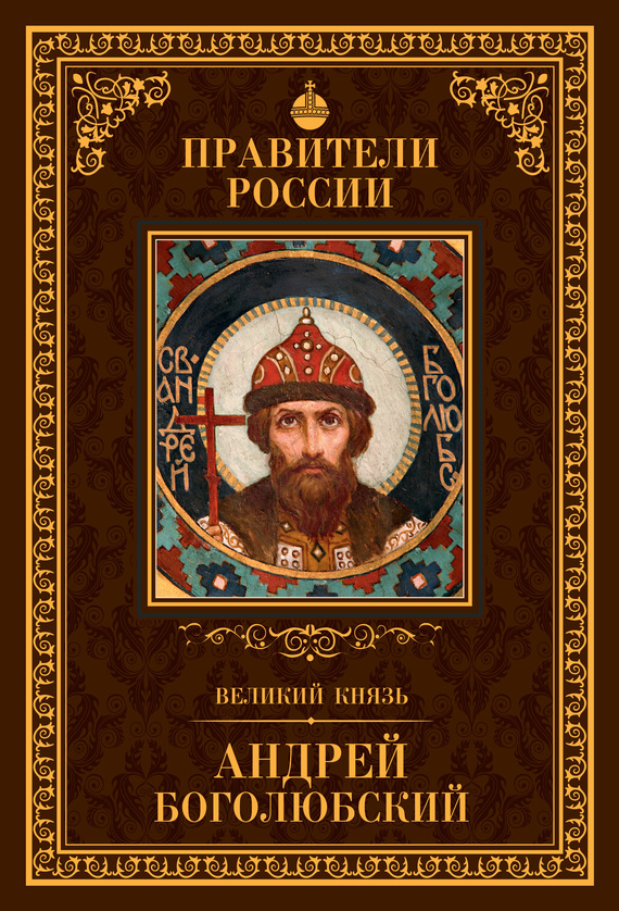 Великий князь Андрей Боголюбский (fb2)