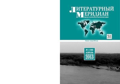 Литературный меридиан 66 (04) 2013 (pdf)