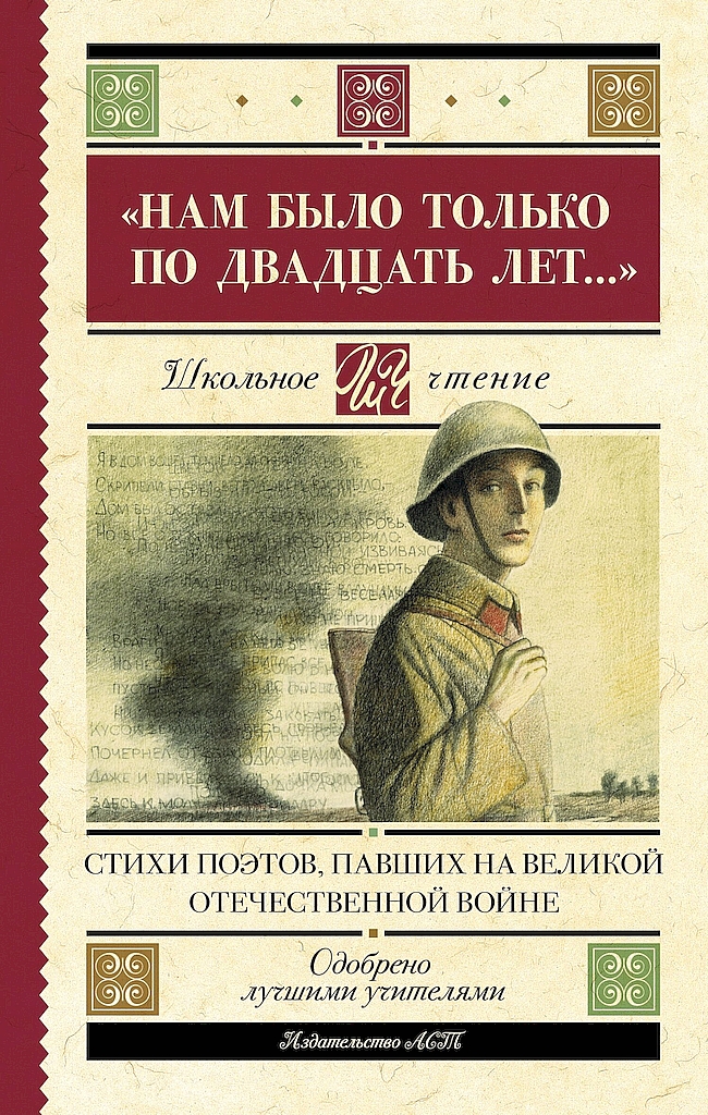 «Нам было только по двадцать лет…». Стихи поэтов, павших на Великой Отечественной войне (fb2)