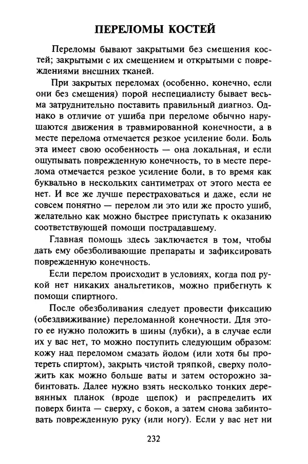 КулЛиб. Евгений Александрович Тарасов - Самопомощь от А до Я. Страница № 233