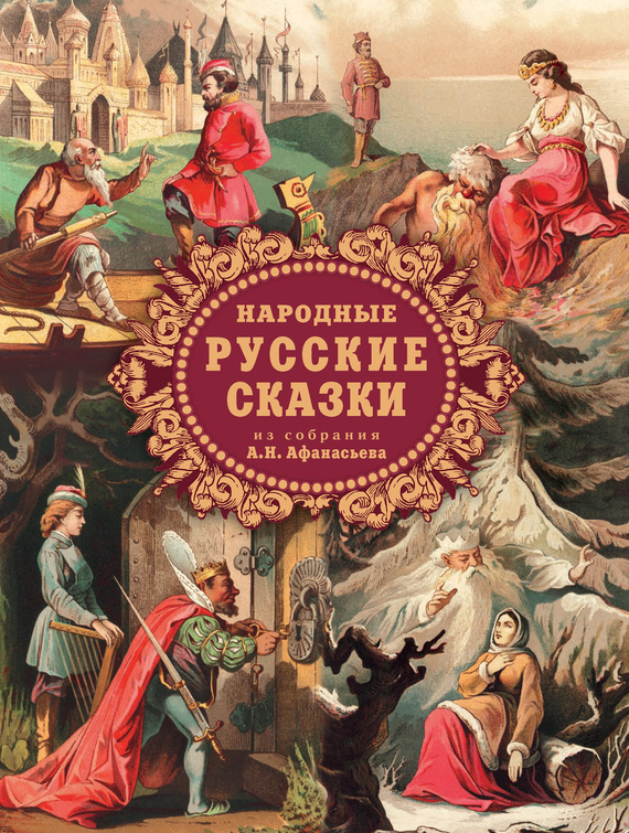 Народные русские сказки из собрания А.Н. Афанасьева (fb2)