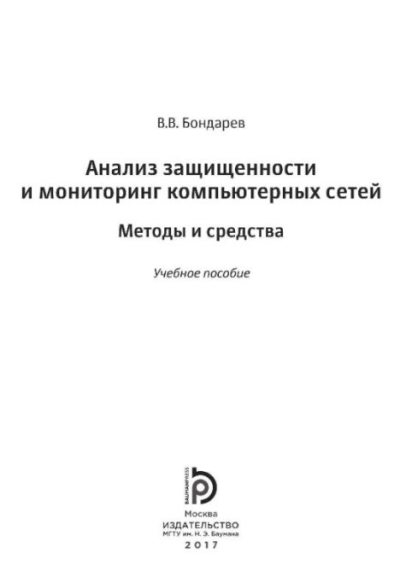 Анализ защищенности и мониторинг компьютерных сетей. Методы и средства : учебное пособие (pdf)