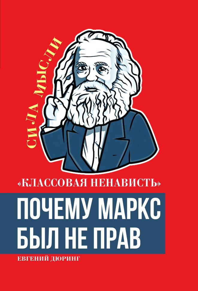 «Классовая ненависть». Почему Маркс был не прав (fb2)