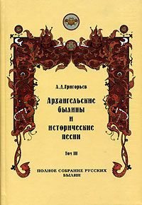 Архангельские былины и исторические песни, собранные А. Д. Григорьевым. Том 3 (fb2)