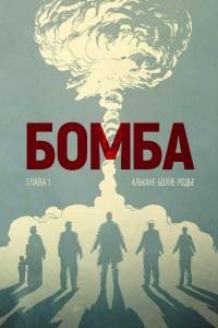 Бомба. Глава 1 (pdf)