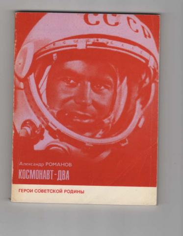 Космонавт-два (fb2)