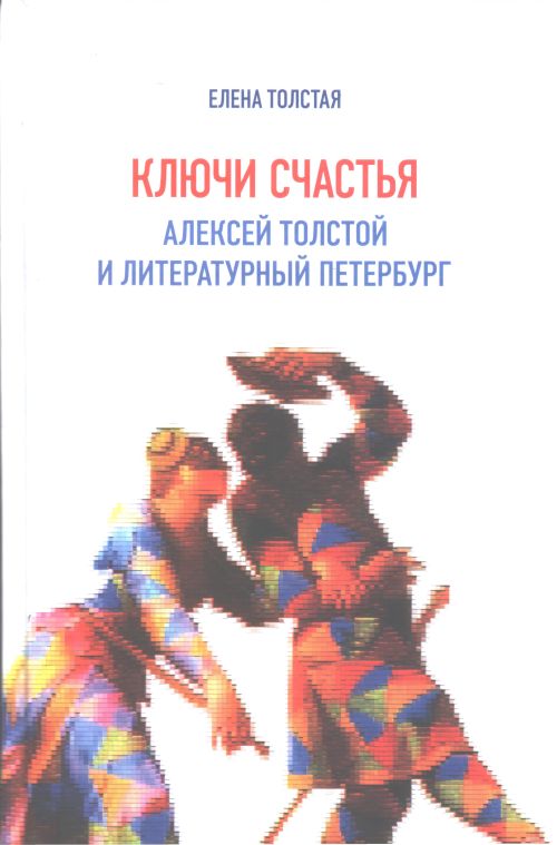 Ключи счастья. Алексей Толстой и литературный Петербург (fb2)