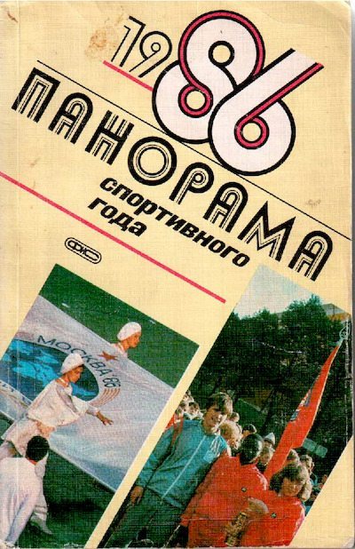 Панорама спортивного года. 1986 (pdf)