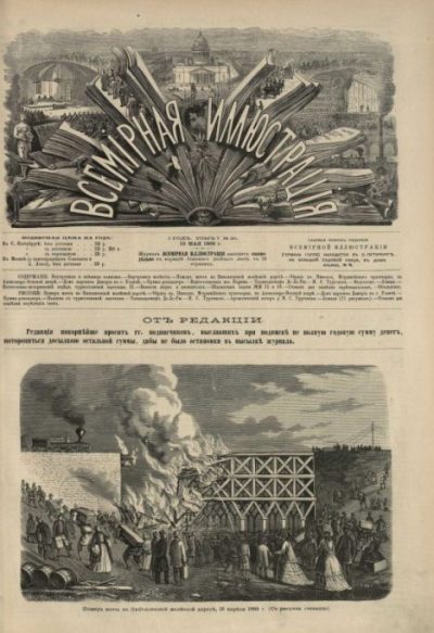 Всемирная иллюстрация, 1869 год, том 1, № 20 (pdf)
