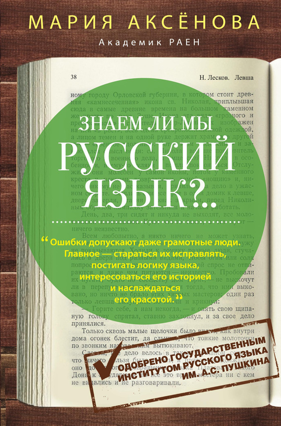 Знаем ли мы русский язык?.. (fb2)