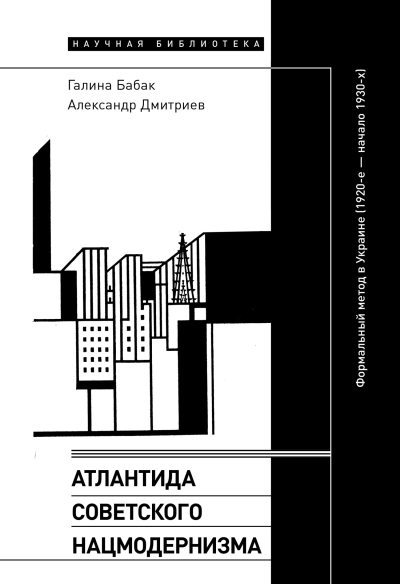 Атлантида советского нацмодернизма. Формальный метод в Украине (1920-е – начало 1930-х) (fb2)