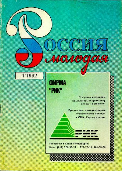 Россия молодая 1992 №4 (djvu)