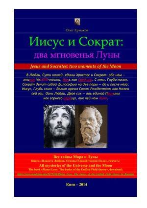 Иисус и Сократ: два мгновенья Луны (pdf)