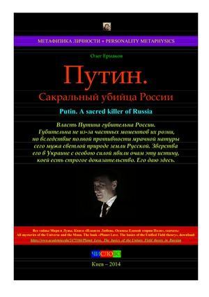 Путин. Сакральный убийца России (pdf)