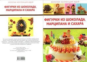 Фигурки из шоколада, марципана и сахара (pdf)