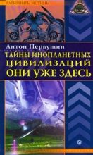Книга - Антон Иванович Первушин - Тайны инопланетных цивилизаций. Они уже здесь (fb2) читать без регистрации