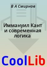 Книга - В. А. Смирнов - Иммануил Кант и современная логика (fb2) читать без регистрации
