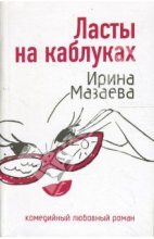Книга - Ирина  Мазаева - Ласты на каблуках (fb2) читать без регистрации