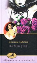 Книга - Патриция  Хайсмит - Нисхождение (fb2) читать без регистрации