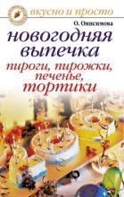 Книга - Оксана  Онисимова - Новогодняя выпечка. Пироги, пирожки, печенья, тортики (fb2) читать без регистрации