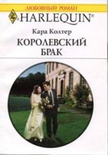 Книга - Кара  Колтер - Королевский брак (fb2) читать без регистрации