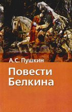 Книга - Александр Сергеевич Пушкин - Повести Белкина (fb2) читать без регистрации