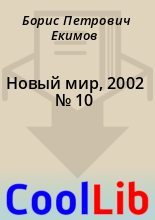 Книга - Борис Петрович Екимов - Новый мир, 2002 № 10 (fb2) читать без регистрации
