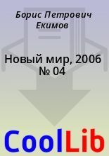 Книга - Борис Петрович Екимов - Новый мир, 2006 № 04 (fb2) читать без регистрации