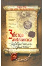 Книга - Виталий Александрович Симонов - Звезда Апокалипсиса (fb2) читать без регистрации
