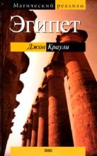 Книга - Джон  Краули - Эгипет (fb2) читать без регистрации