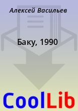 Книга - Алексей  Васильев - Баку, 1990 (fb2) читать без регистрации