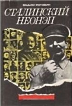 Книга - Вадим Захарович Роговин - Сталинский неонэп (1934—1936 годы) (fb2) читать без регистрации