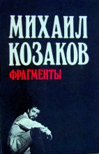 Книга - Михаил Михайлович Козаков - Фрагменты (fb2) читать без регистрации
