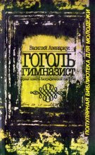 Книга - Василий Петрович Авенариус - Гоголь-гимназист (fb2) читать без регистрации