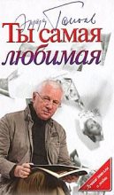 Книга - Эдуард Владимирович Тополь - Ты самая любимая (сборник) (fb2) читать без регистрации