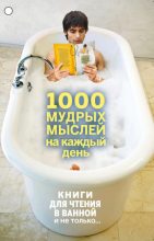 Книга - Андрей Александрович Колесник - 1000 мудрых мыслей на каждый день (fb2) читать без регистрации
