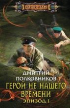 Книга - Дмитрий  Полковников - Герой не нашего времени. Эпизод I (fb2) читать без регистрации