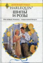 Книга - Робин  Николас - Шипы и розы (fb2) читать без регистрации