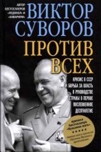 Книга - Виктор  Суворов - Против всех (fb2) читать без регистрации