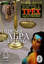 Книга - Игорь  Резун - Время АБРАКадабры (fb2) читать без регистрации