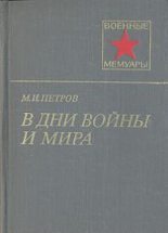 Книга - Михаил Иванович Петров - В дни войны и мира (fb2) читать без регистрации