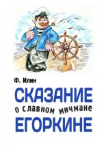 Книга - Ф.  Илин - Сказания о славном мичмане Егоркине (fb2) читать без регистрации