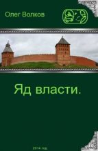 Книга - Олег Александрович Волков - Яд власти. (fb2) читать без регистрации