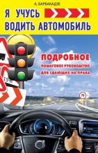 Книга - Андрей  Барбакадзе - Я учусь водить автомобиль (fb2) читать без регистрации