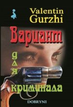 Книга - Валентин  Гуржи - Вариант для криминала (fb2) читать без регистрации