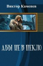 Книга - Виктор  Каменев - Абы не в пекло (СИ) (fb2) читать без регистрации