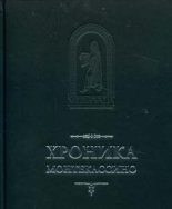 Книга -   Лев Марсиканский - Хроника Монтекассини. В 4 книгах (fb2) читать без регистрации