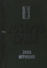 Книга - Роберто  Арльт - Злая игрушка. Колдовская любовь. Рассказы (fb2) читать без регистрации